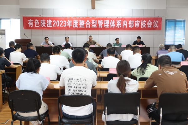 公司召開2023年度三體系內(nèi)部審核首次會議