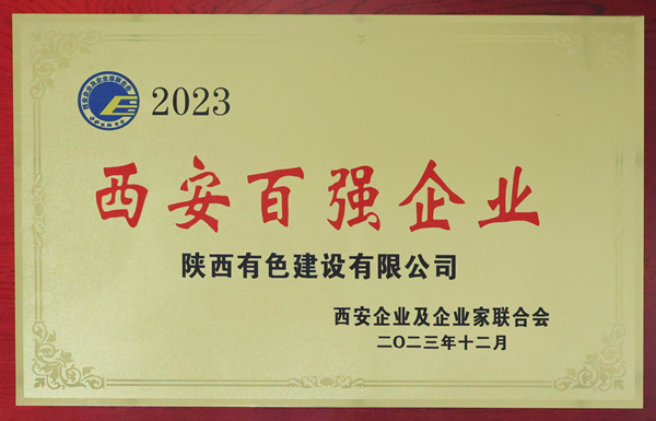 公司再次榮登2023西安百強企業榜單   